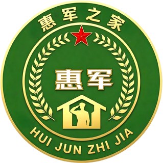 惠军之家